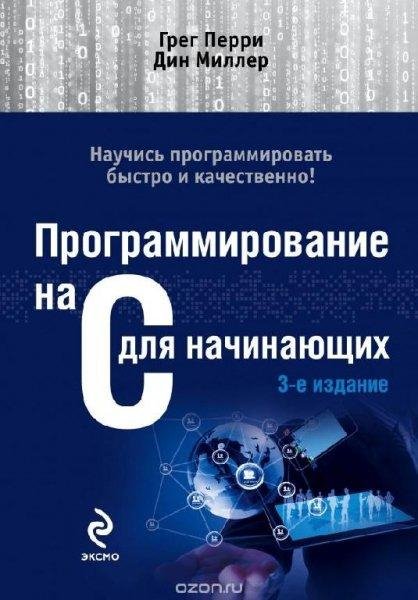 Программирование на С для начинающих. 3-е изд