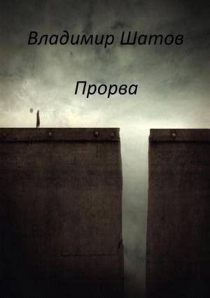 В. Шатов-Прорва