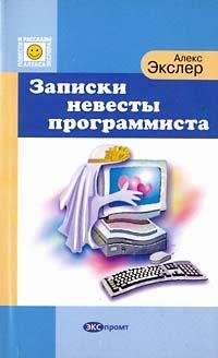 Записки невесты программиста