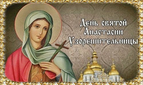 Анимированная открытка настасьин день
