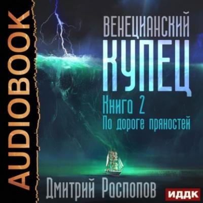 Raspopov D. -. VK 02 Venecianskiy kupec 2. (AWB)