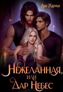 Nezhelannaia ili dar nebes Marika. 794065