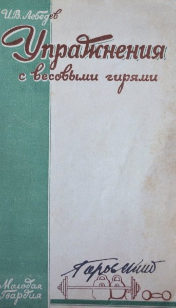 Упражнения с весовыми гирями, Лебедев, И. В. : 1928