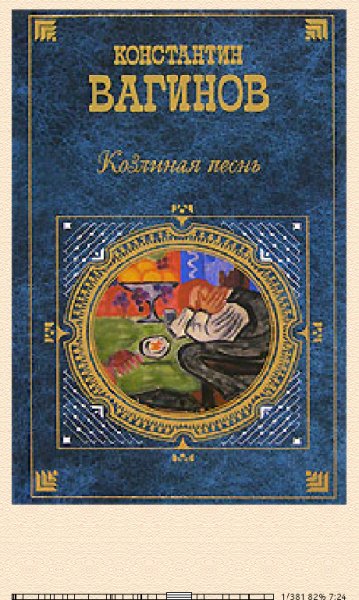 К. Вагинов. Козлиная песнь yymugq 168589