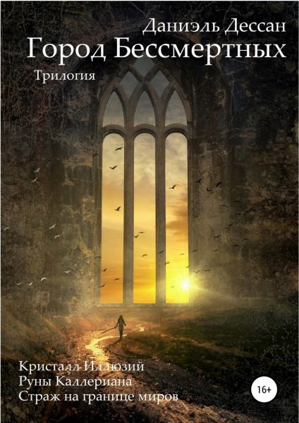 Дессан. Город бессмертных