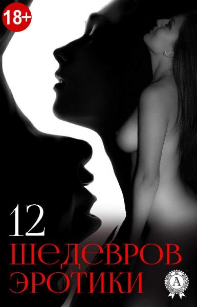 12 шедевров эротики