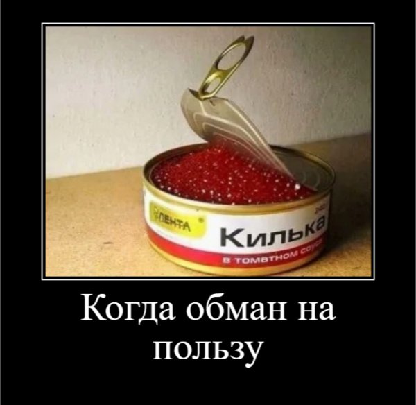 Когда обман на пользу