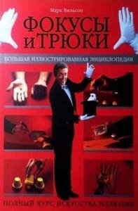 Вильсон М. Фокусы трюки. Большая илл-нная энцикл. (ч. 1) (2006)