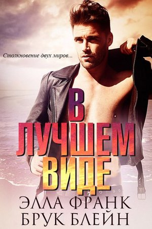 Элла Франк, Брук Блейн В лучшем виде