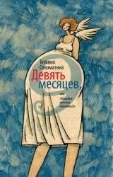 Девять месяцев