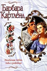 Барбара Картленд. Нежданная любовь