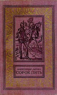 Дюма Александр. Сорок пять - royallib. com