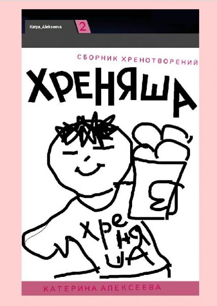 Сборник ХРЕНОтворений. ХРЕНЯША
