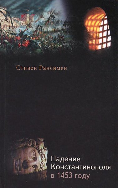 Падение Константинополя в 1453 г. . Стивен Рансимен