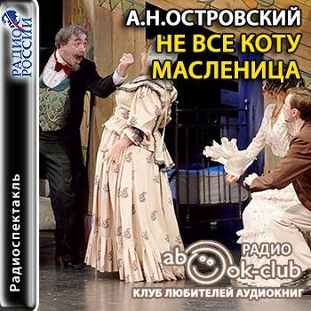 Не все коту масленица. А. Н. Островский. Радиоспектакль