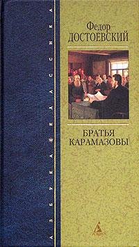 Ф. М. Достоевский Братья Карамазовы