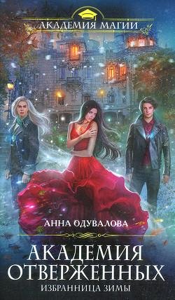 Избранница зимы. Академия отверженных