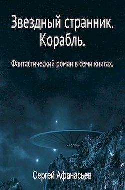 Сергей Афанасьев Цикл Звездный странник. 7 книг