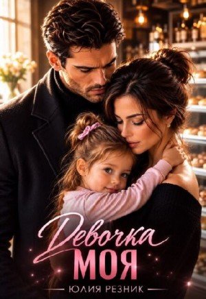 Резник Юлия Девочка моя (2026)