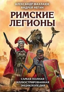 Махлаюк & Негин. Римские легионы