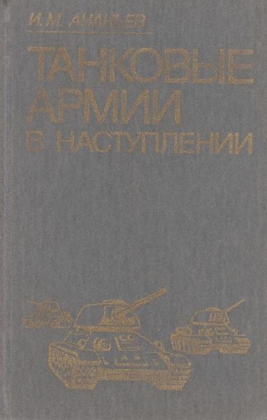 Танковые армии в наступлении. Ананьев И. М