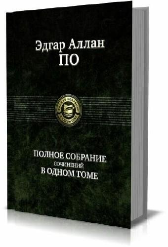 Эдгар Аллан По. Полное собрание сочинений