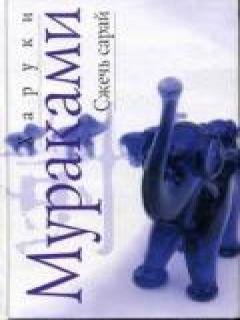 Харуки Мураками - Сжеч сарай