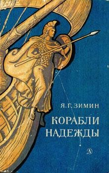 Я. Зимин "Корабли надежды"