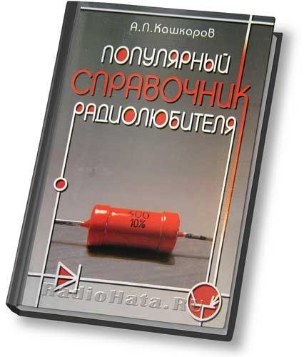 Кашкаров А. П. Популярный справочник радиолюбителя - 2008