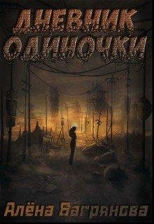Алёна Багрянова. Дневник одиночки