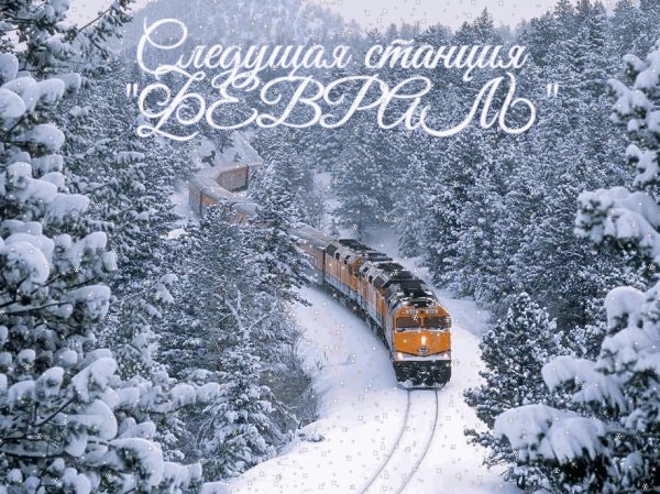 СЛЕДУЮЩАЯ СТАНЦИЯ. . . ФЕВРАЛЬ