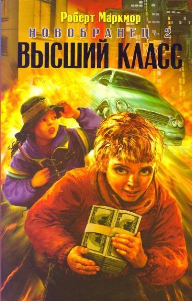 Новобранец 2. Высший класс