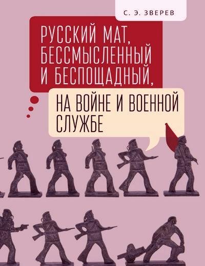 С. Э. Зверев. Русский мат