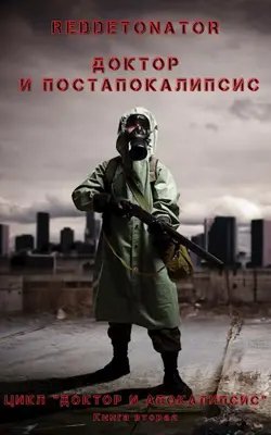 Н. Е. И. (RedDetonator) Доктор и Апокалипсис. Цикл из 5 книг