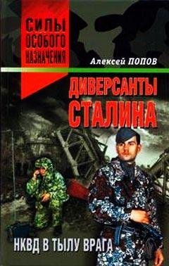 А. Попов Диверсанты Сталина НКВД в тылу врага