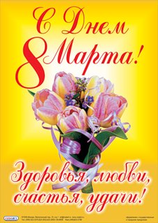 8 марта 9