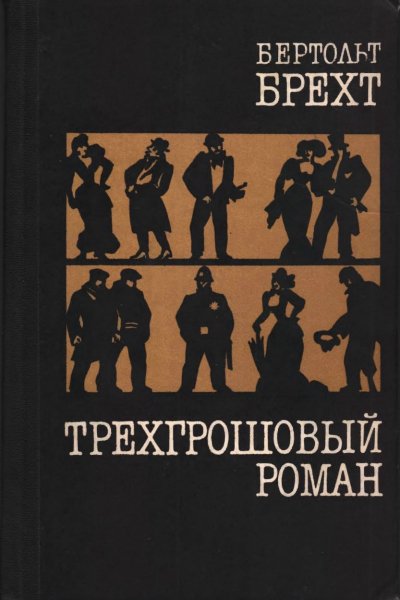 Б. Брехт - Трехгрошовый роман 1984