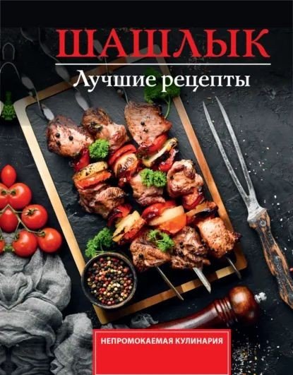 Шашлык. Лучшие рецепты маринада