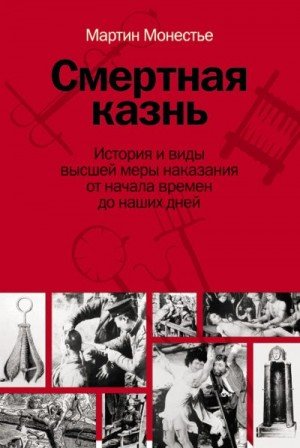 Монестье Мартин Смертная казнь (2011)