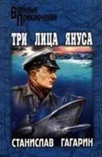 Три лица Януса