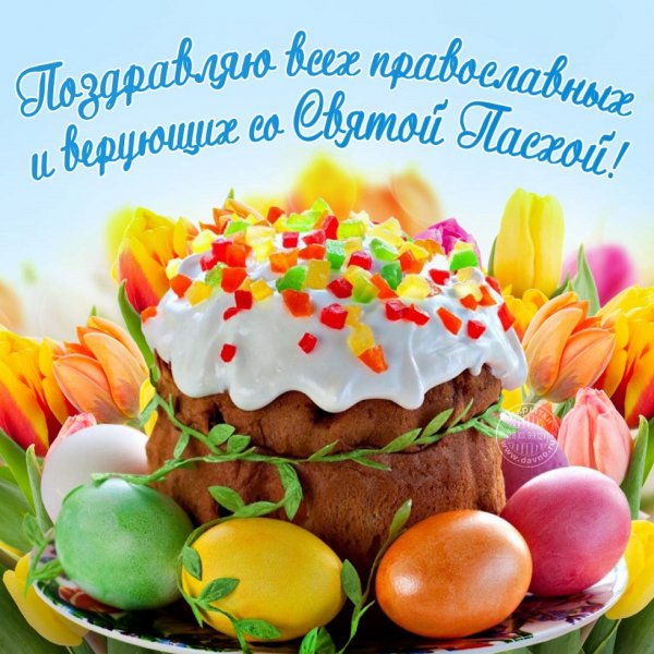 С Пасхой!