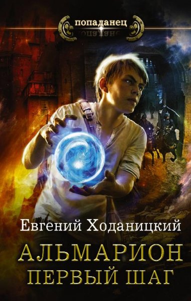 Первый шаг. Альмарион 1