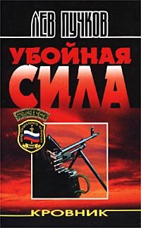 Кровник-2. Убойная сила. Л. Пучков