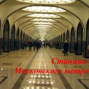 Станции Московского Метро(аудиопутеводитель)[. awb]