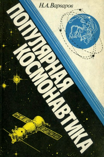 Varvarov N A - Populyarnaya kosmonavtika - 1981