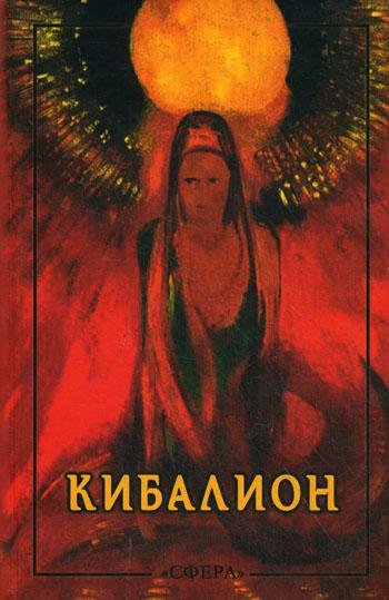 Кибалион