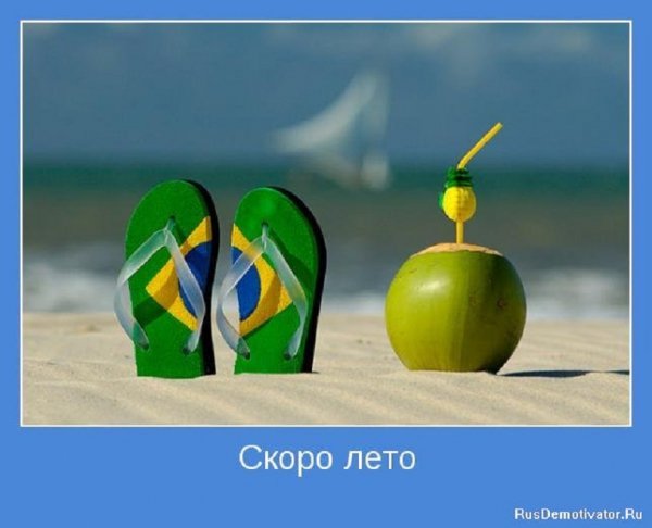 Скоро лето