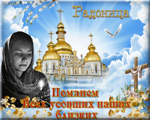 Радоница