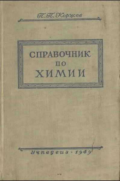 Korzhev P P Spravochnik po khimii 1949