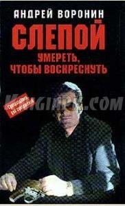 Слепой. Умереть,чтобы воскреснуть